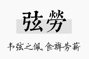 弦劳名字的寓意及含义