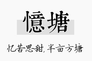 忆塘名字的寓意及含义