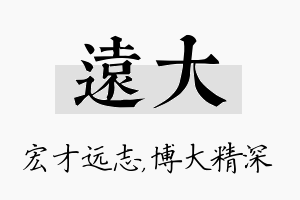 远大名字的寓意及含义