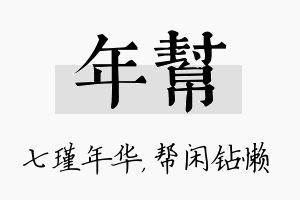 年帮名字的寓意及含义