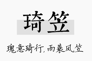 琦笠名字的寓意及含义