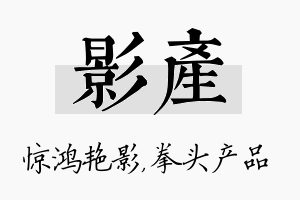 影产名字的寓意及含义