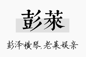 彭莱名字的寓意及含义