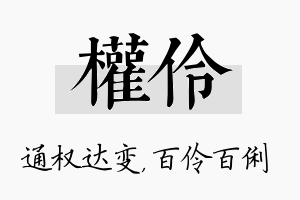 权伶名字的寓意及含义