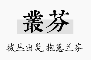 丛芬名字的寓意及含义