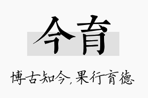 今育名字的寓意及含义