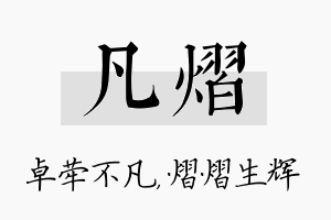 凡熠名字的寓意及含义