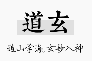 道玄名字的寓意及含义