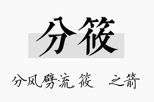 分筱名字的寓意及含义