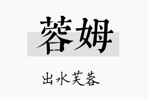 蓉姆名字的寓意及含义