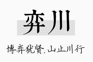 弈川名字的寓意及含义