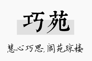 巧苑名字的寓意及含义