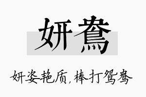 妍鸯名字的寓意及含义