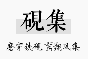 砚集名字的寓意及含义