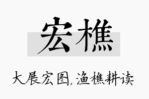 宏樵名字的寓意及含义