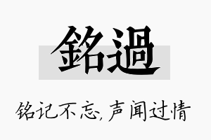 铭过名字的寓意及含义