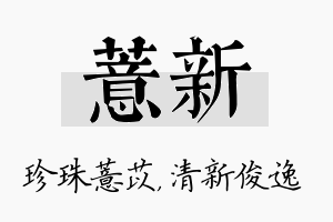 薏新名字的寓意及含义