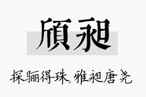 颀昶名字的寓意及含义