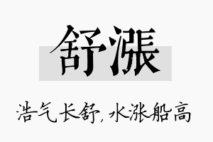 舒涨名字的寓意及含义