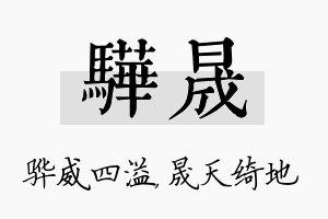 骅晟名字的寓意及含义