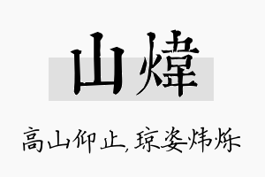 山炜名字的寓意及含义