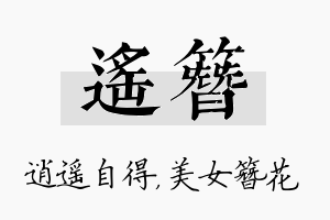 遥簪名字的寓意及含义