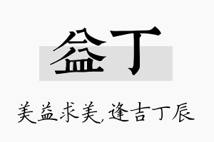 益丁名字的寓意及含义