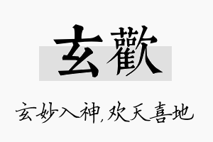 玄欢名字的寓意及含义