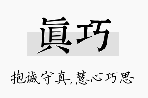 真巧名字的寓意及含义