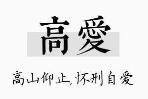 高爱名字的寓意及含义