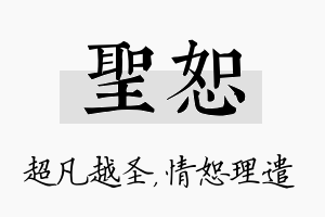 圣恕名字的寓意及含义