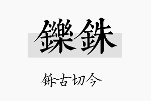 铄铢名字的寓意及含义