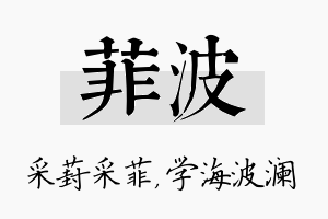 菲波名字的寓意及含义