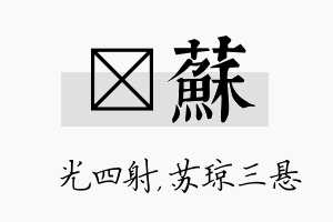 燚苏名字的寓意及含义