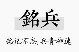 铭兵名字的寓意及含义