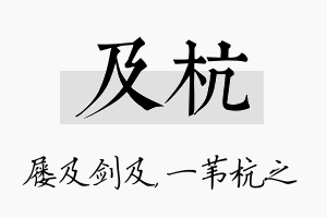 及杭名字的寓意及含义