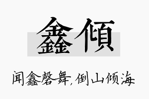 鑫倾名字的寓意及含义