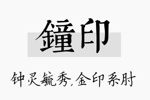 钟印名字的寓意及含义