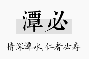 潭必名字的寓意及含义