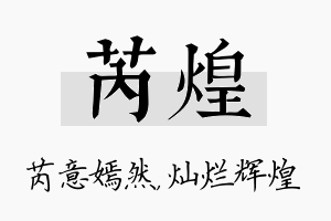 芮煌名字的寓意及含义