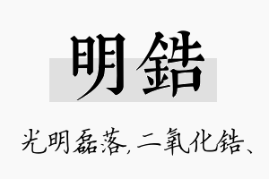 明锆名字的寓意及含义