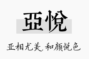 亚悦名字的寓意及含义