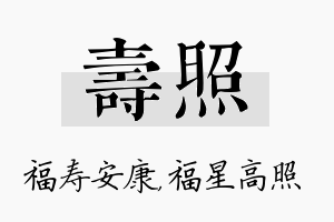 寿照名字的寓意及含义