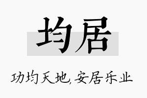 均居名字的寓意及含义