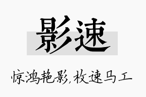 影速名字的寓意及含义