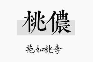 桃侬名字的寓意及含义