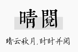 晴阅名字的寓意及含义