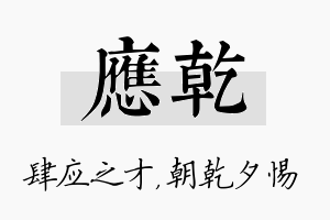 应乾名字的寓意及含义