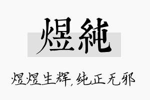 煜纯名字的寓意及含义