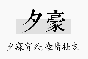 夕豪名字的寓意及含义